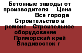 Бетонные заводы от производителя! › Цена ­ 3 500 000 - Все города Строительство и ремонт » Строительное оборудование   . Приморский край,Владивосток г.